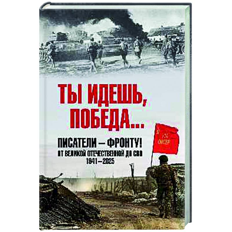 Фото Ты идешь, Победа... Писатели - фронту! От Великой Отечественной до СВО. 1941-2025