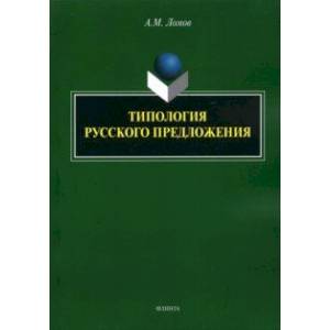 Фото Типология русского предложения