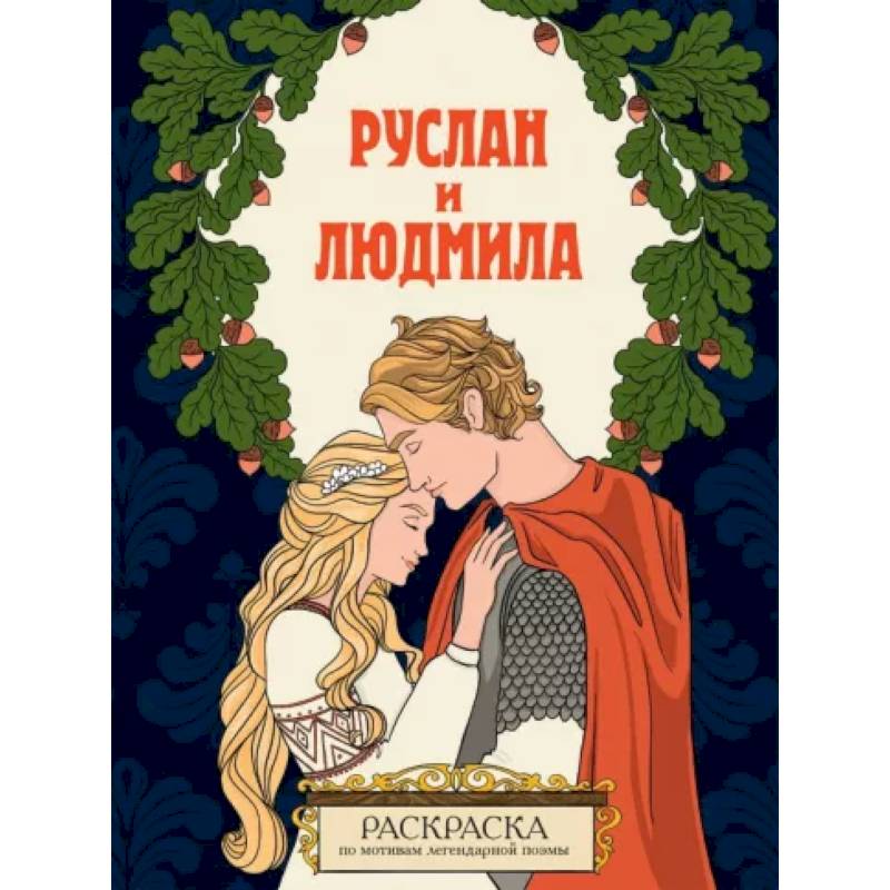 Фото Руслан и Людмила. Раскраска