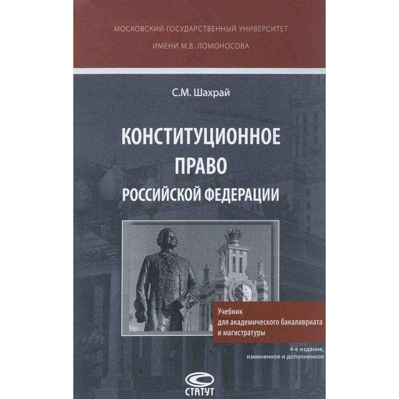 Фото Конституционное право Российской Федерации. Учебник