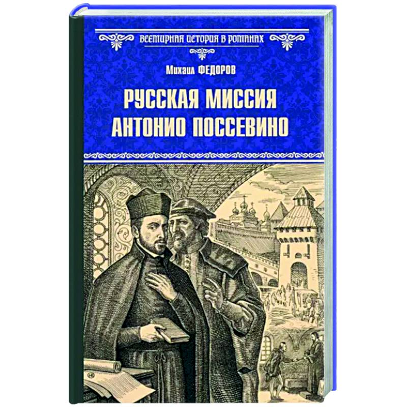 Фото Русская миссия Антонио Поссевино