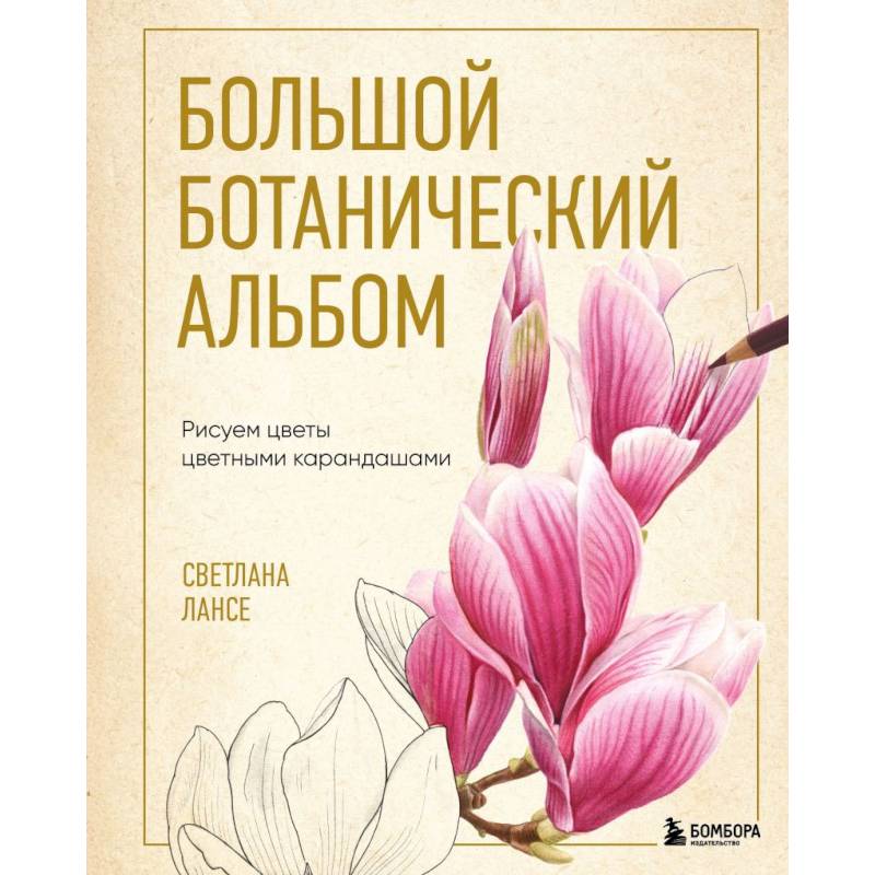 Фото Большой ботанический альбом. Рисуем цветы цветными карандашами