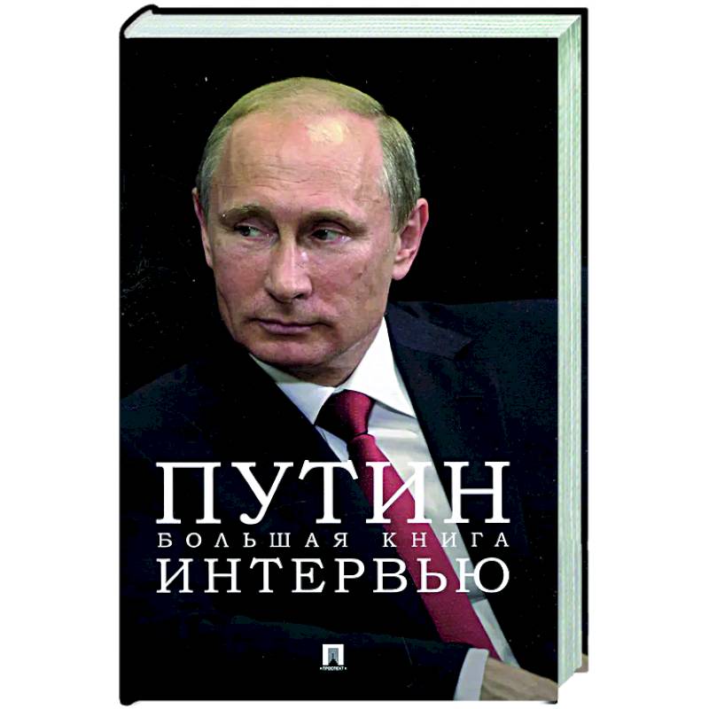 Фото Путин. Большая книга интервью