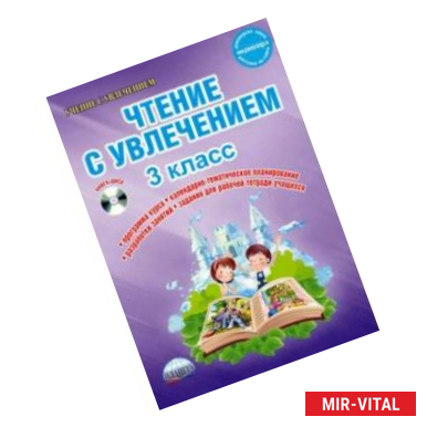 Фото Чтение с увлечением. 3 класс. Интегрированный образовательный курс. Методическое пособие. ФГОС (+CD)