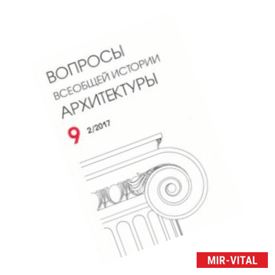 Фото Вопросы всеобщей истории архитектуры. Выпуск 9