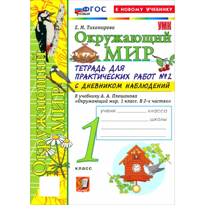 Фото Окружающий мир. 1 класс. Тетрадь для практических работ № 2 с дневником наблюдений