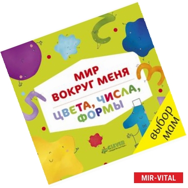 Фото Мир вокруг меня. Цвета, числа, формы