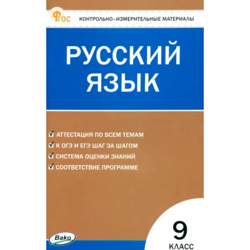Фото Русский язык. 9 класс. Контрольно-измерительные материалы. ФГОС