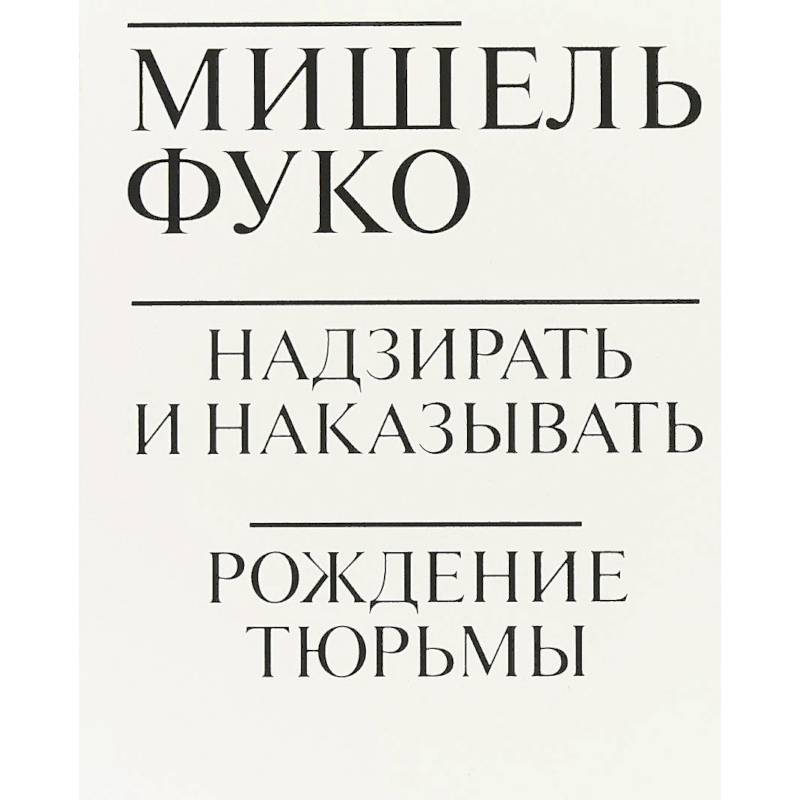 Фото Надзирать и наказывать. Рождение тюрьмы