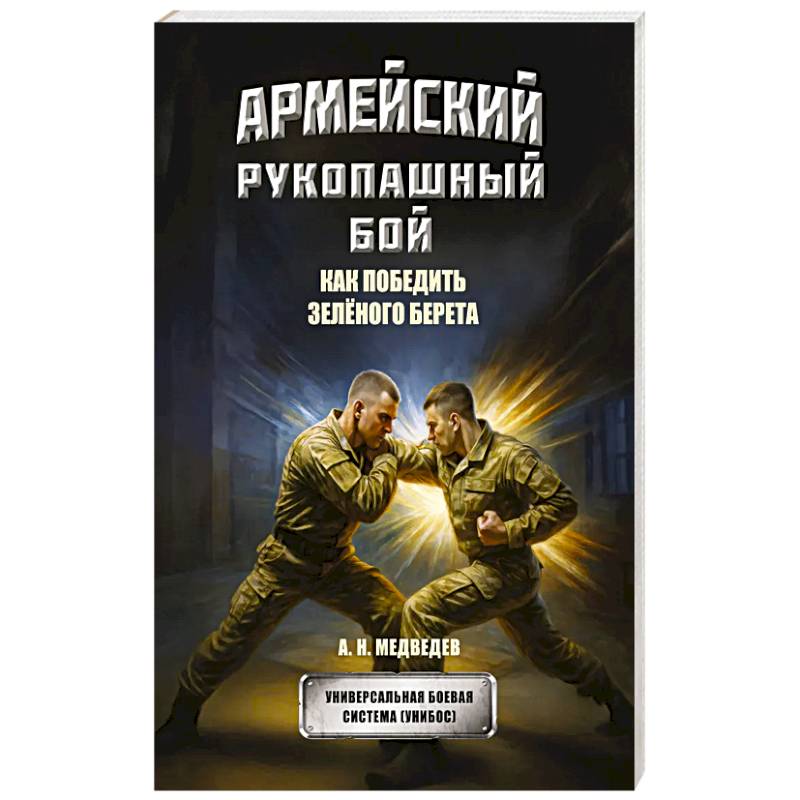 Фото Армейский рукопашный бой. Как победить зеленого берета