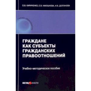 Фото Граждане как субъекты гражданских правоотношений. Учебно-методическое пособие