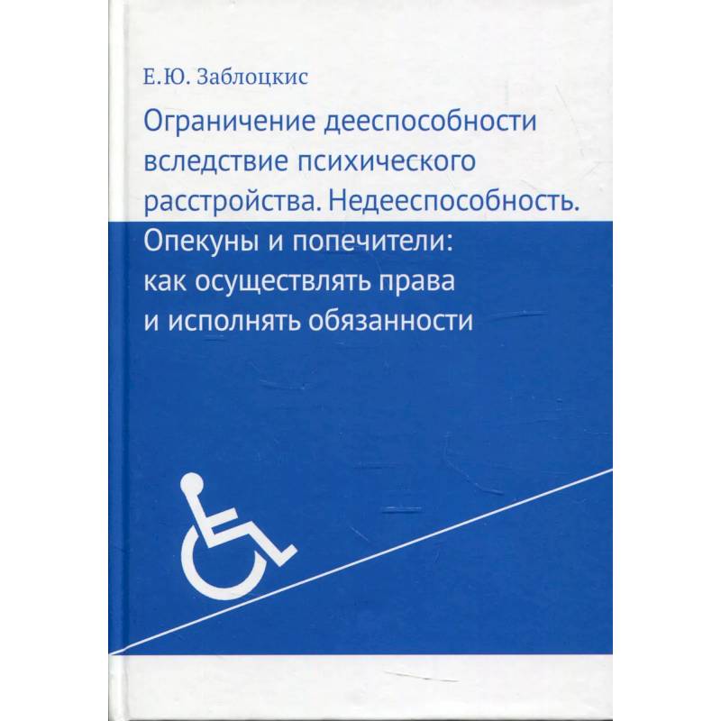 Фото Ограничение дееспособности вследствие психического расстройства. Недееспособность. Опекуны и попечители. Как осуществлять права и исполнять обязанности