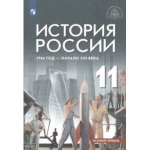 Фото История России. 11 класс. 1946 год - начало XXI века. Учебник. Базовый уровень. ФГОС