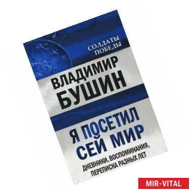 Фото Я посетил сей мир. Дневники, воспоминания, переписка разных лет. Книга 2