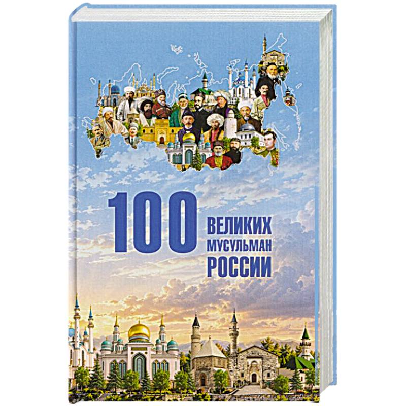 Фото 100 великих мусульман России