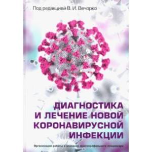 Фото Диагностика и лечение новой коронавирусной инфекции. Руководство для врачей