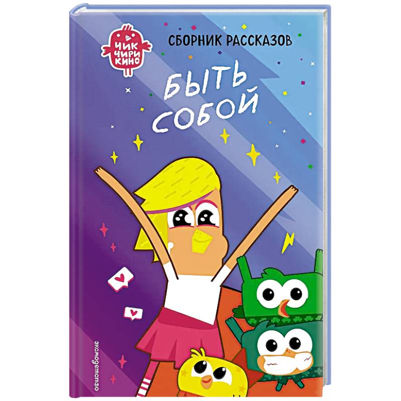 Фото Чик-Чирикино. Быть собой