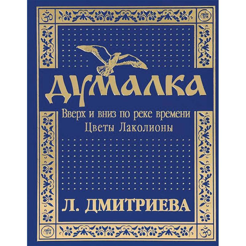 Фото Думалка. Вверх и вниз по реке времени. Часть 2. Цветы Лаколионы