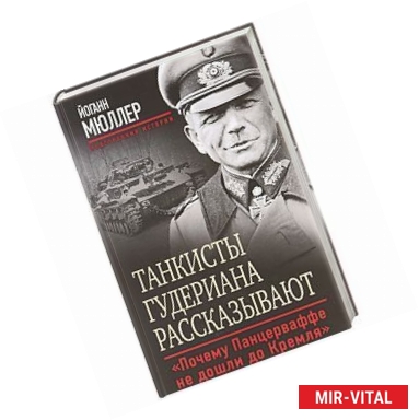 Фото Танкисты Гудериана рассказывают. «Почему Панцерваффе не дошли до Кремля» 