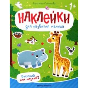 Фото Высокий или низкий? Книжка с наклейками