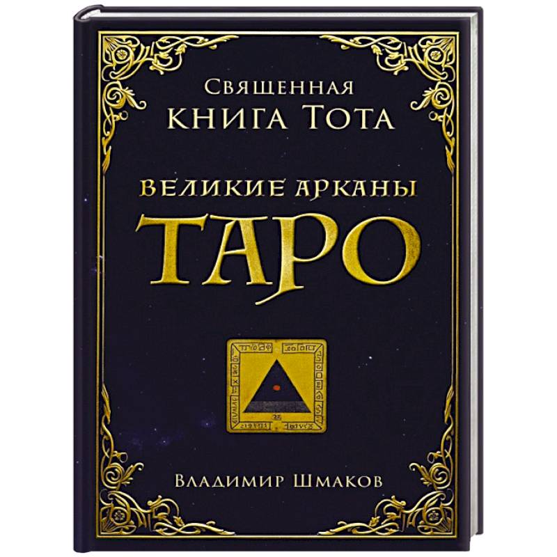 Фото Священная книга Тота. Великие арканы Таро