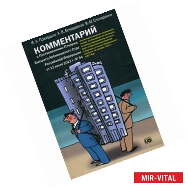 Фото Комментарий к Постановлению Пленума Арбитражного Суда Российской Федерации от 11.07.2011 №54