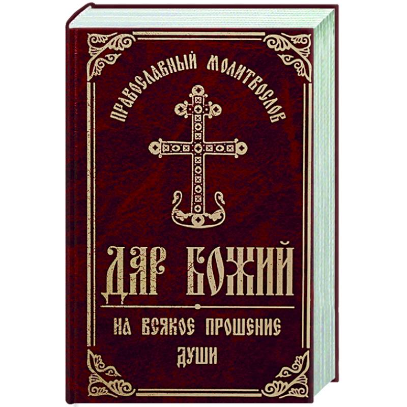 Фото Православный молитвослов 'Дар Божий на всякое прошение души'