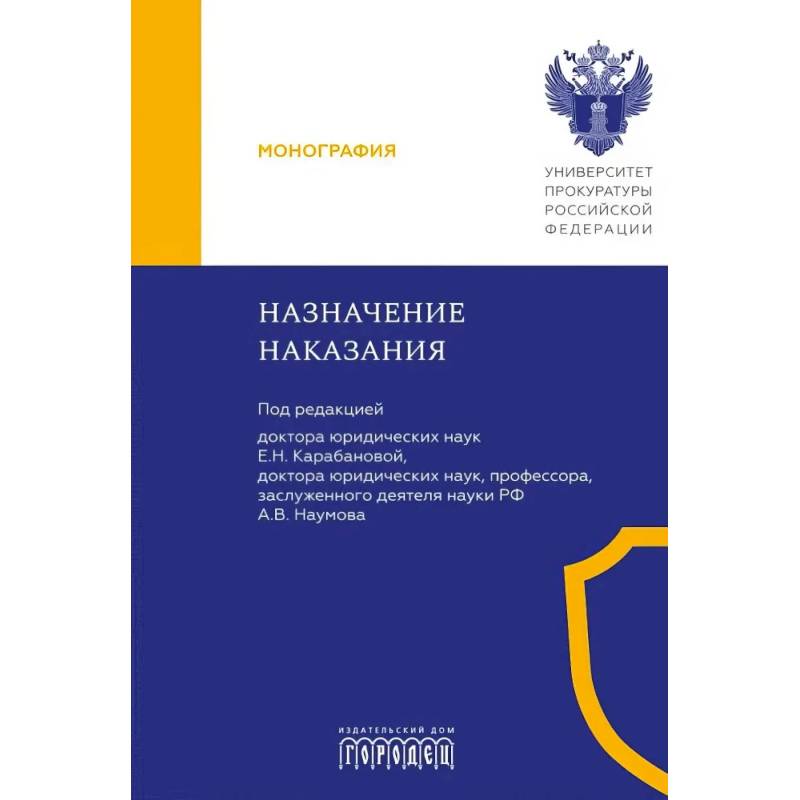 Фото Назначение наказания: Монография