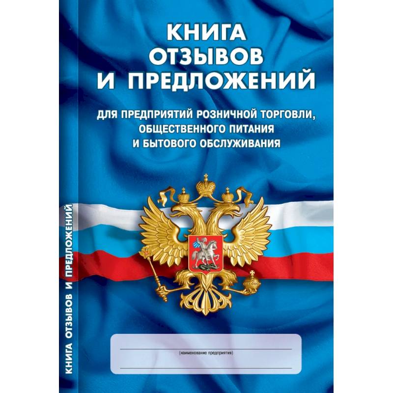 Фото Книга отзывов и предложений