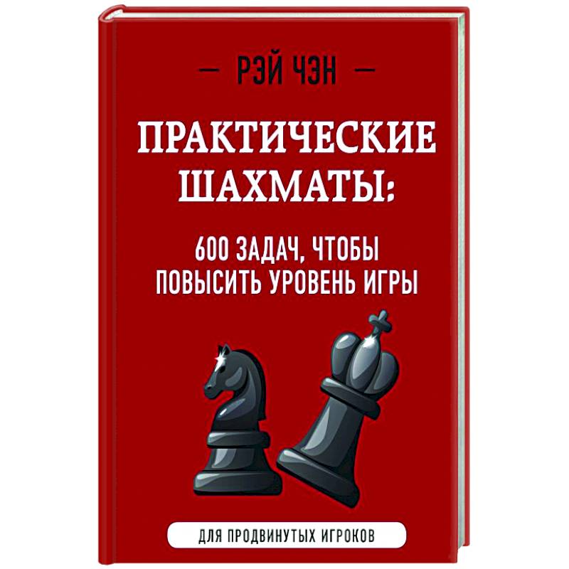 Фото Практические шахматы: 600 задач, чтобы повысить уровень игры