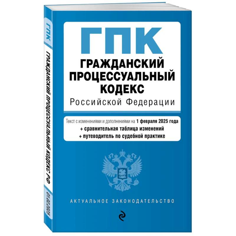 Фото Гражданский процессуальный кодекс РФ. В ред. на 01.02.25 с табл. изм. и указ. суд. практ. / ГПК РФ