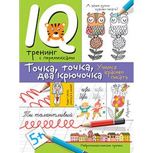 Фото Нейропсихологические прописи. Точка, точка, два крючочка. Формирование красивого почерка