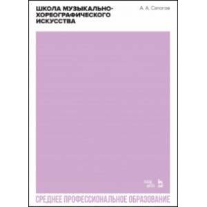 Фото Школа музыкально-хореографического искусства. Учебное пособия. СПО