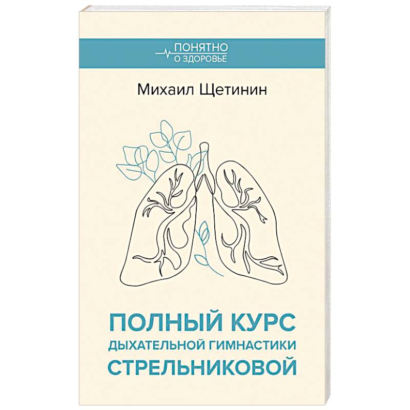 Фото Полный курс дыхательной гимнастики Стрельниковой
