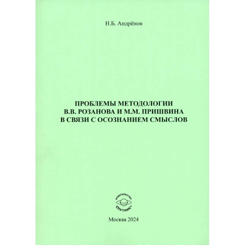 Фото Проблемы методологии В. В. Розанова и М. М. Пришвина в связи с осознанием смыслов