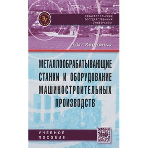 Фото Металлообрабатывающие станки и оборудование машиностроительных производств. Учебное пособие