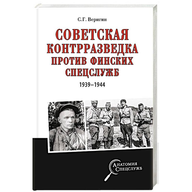 Фото Советская контрразведка против финских спецслужб ( 1939 - 1944 )