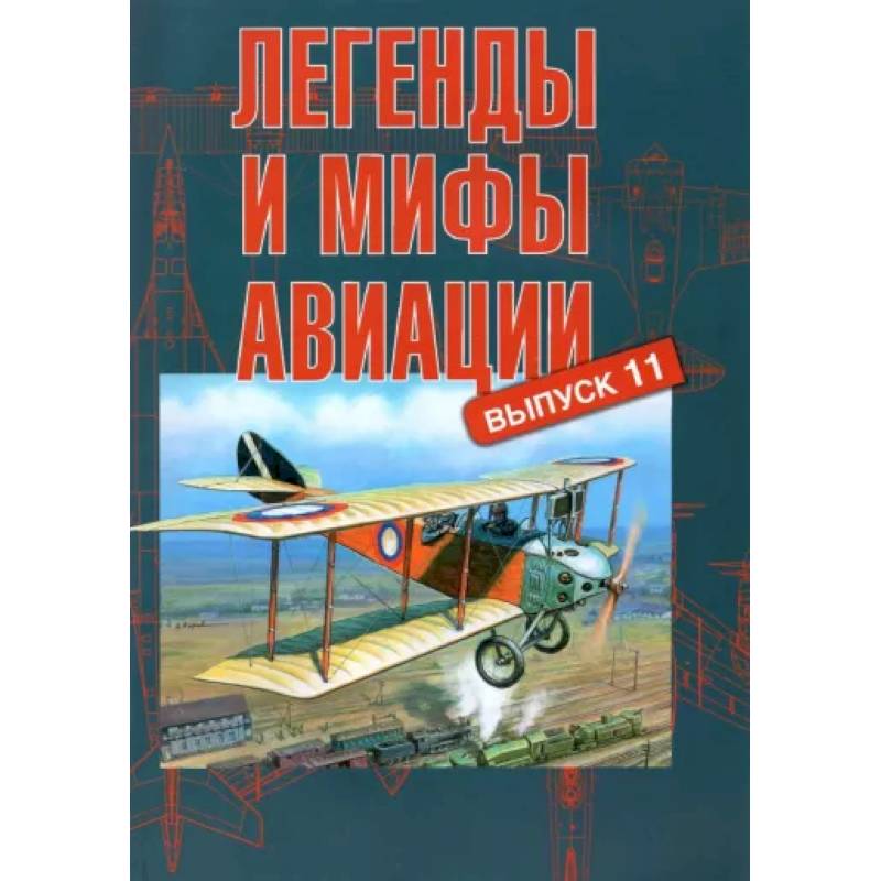 Фото Легенды и мифы авиации. Выпуск 11. Из истории отечественной и мировой авиации