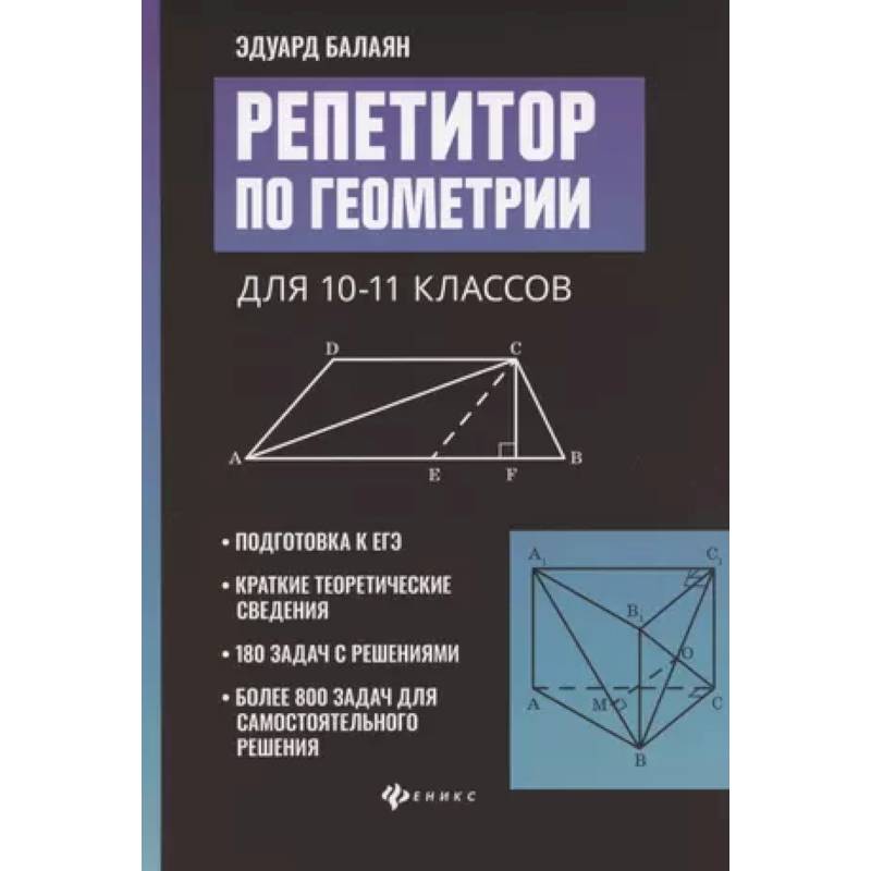 Фото Репетитор по геометрии для 10-11 классов