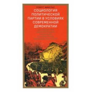 Фото Социология политической партии в условиях современной демократии