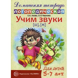 Фото Домашняя логопедическая тетрадь для детей 5-7 лет. Учим звуки Ш, Ж.