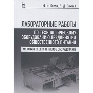 Фото Лабораторные работы по технологическому оборудованию предприятий. Учебное пособие