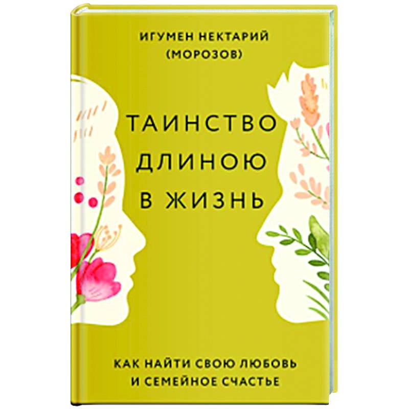 Изображение Таинство длиною в жизнь. Как найти свою любовь и семейное счастье Фото Таинство длиною в жизнь. Как найти свою любовь и семейное счастье