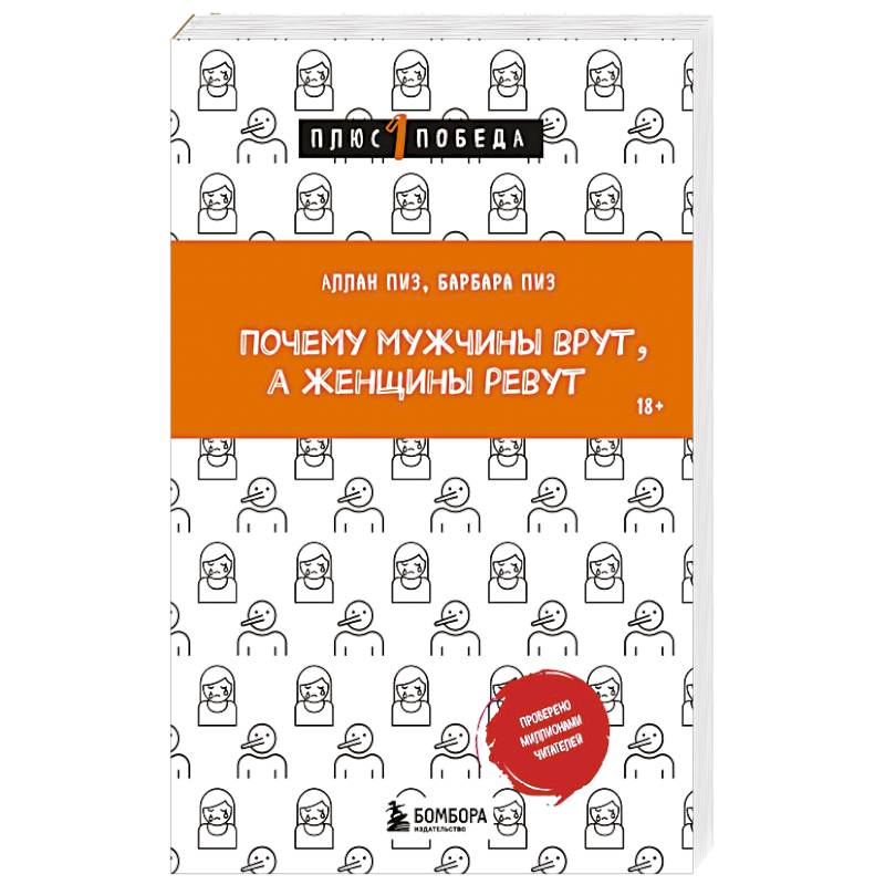 Фото Почему мужчины врут, а женщины ревут