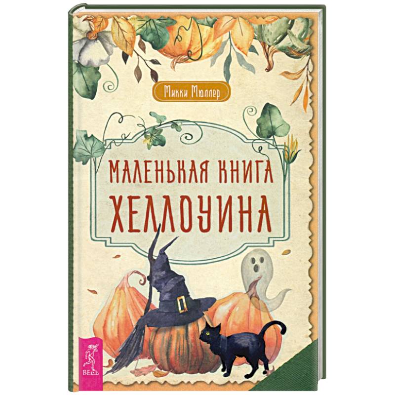 Фото Маленькая книга Хеллоуина