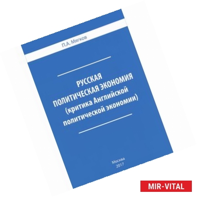 Фото Русская политическая экономия. Критика Английской политической экономии