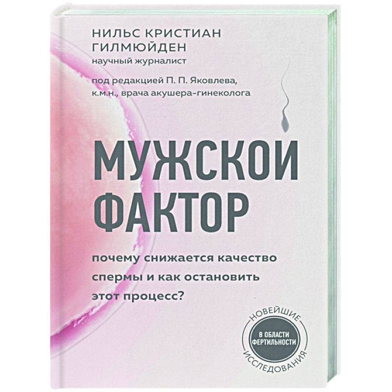 Фото Мужской фактор. Почему снижается качество спермы и как остановить этот процесс?