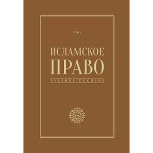 Фото Исламское право. Том 1. учебное пособие
