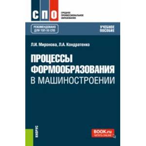 Фото Процессы формообразования в машиностроении. Учебное пособие