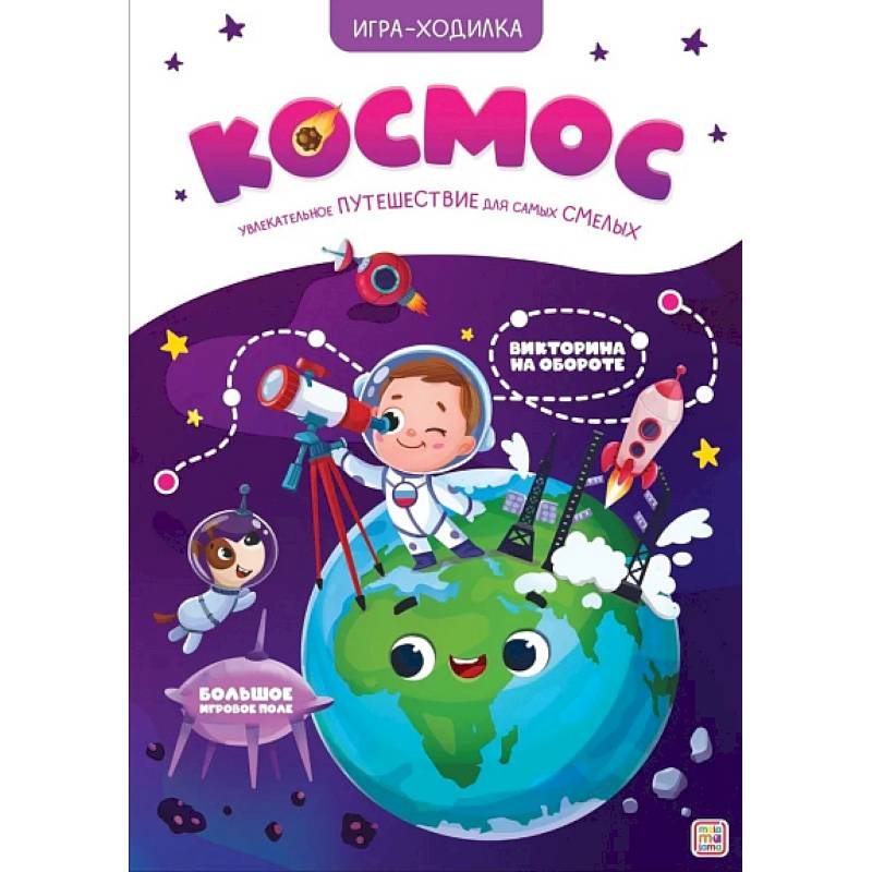 Фото Игра-ходилка. Космос